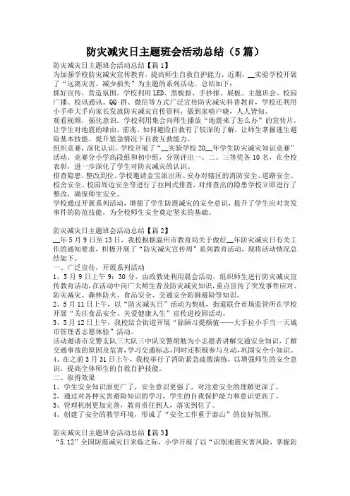 防灾减灾日主题班会活动总结(5篇)
