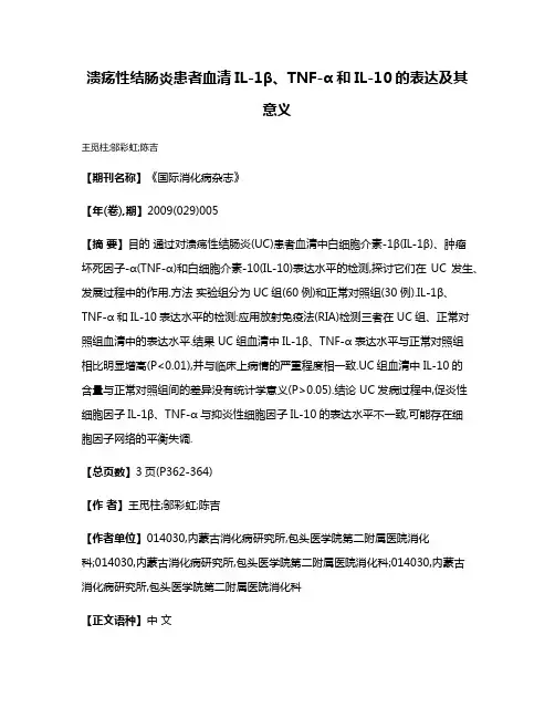 溃疡性结肠炎患者血清IL-1β、TNF-α和IL-10的表达及其意义