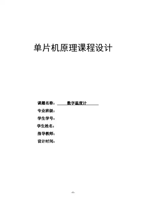 单片机原理课程设计  数字温度计