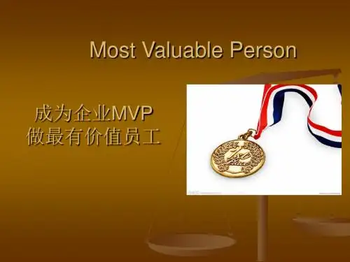 成为企业MVP做最有价值员工(PPT80张)