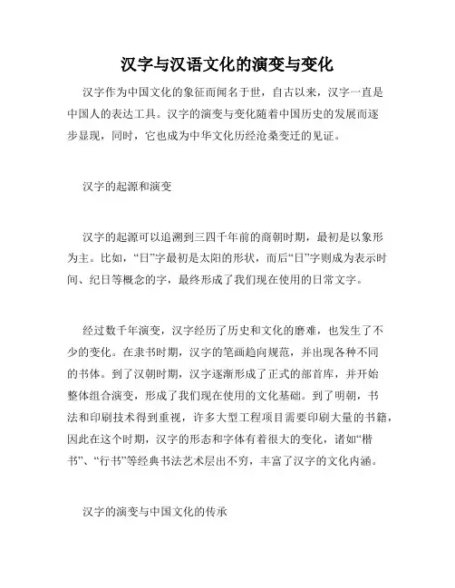 汉字与汉语文化的演变与变化