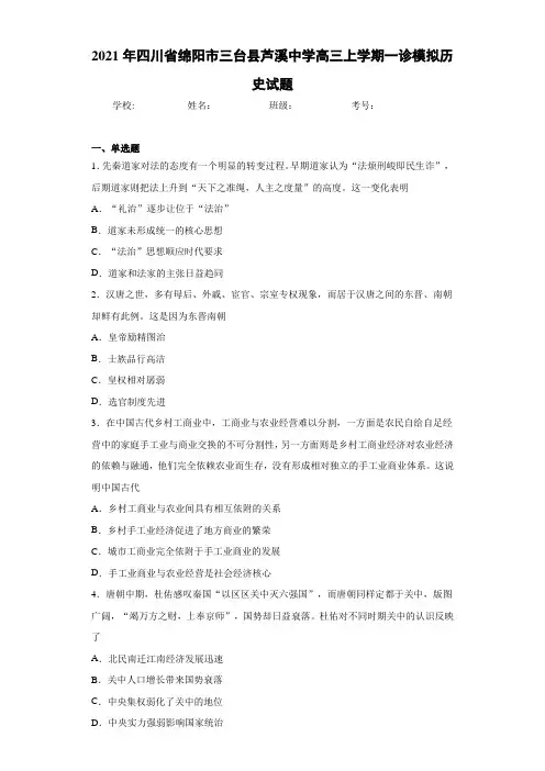 2021年四川省绵阳市三台县芦溪中学高三上学期一诊模拟历史试题