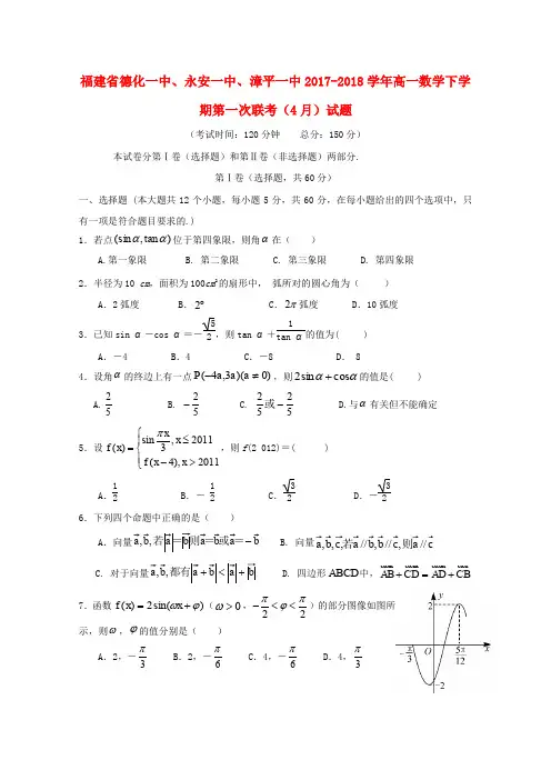 福建省德化一中永安一中漳平一中2019_2020学年高一数学下学期第一次联考4月试题