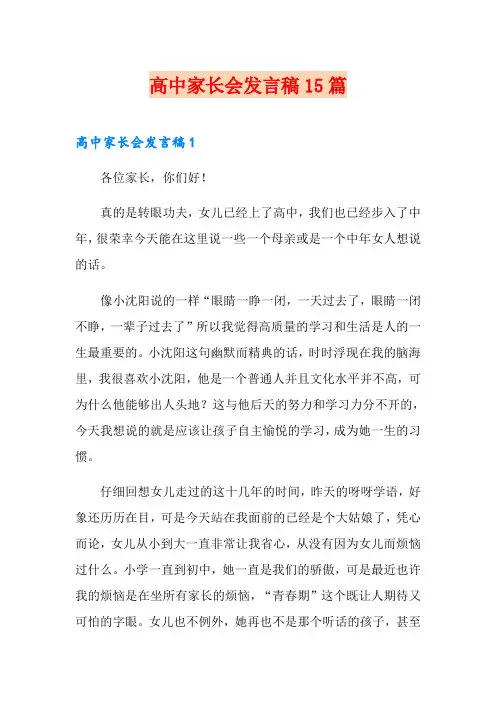 高中家长会发言稿15篇(精编)