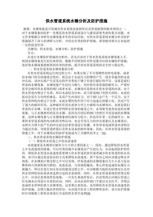 供水管道系统水锤分析及防护措施