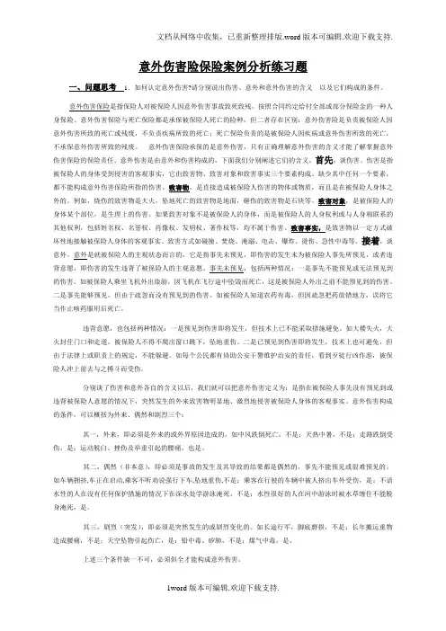 意外伤害险保险案例练习题答案