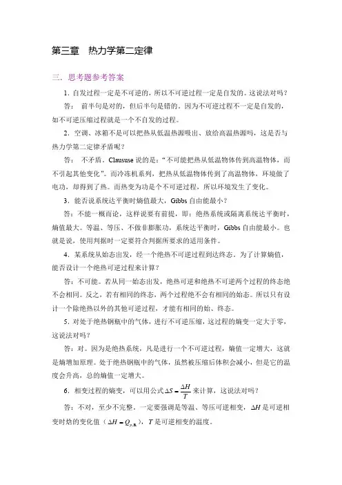 物理化学核心教程(第二版)沈文霞编科学出版社_课后习题详解第三章