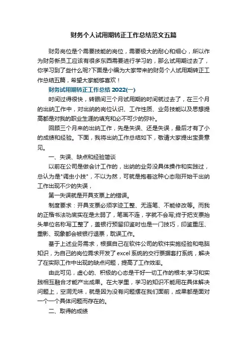 财务个人试用期转正工作总结范文五篇