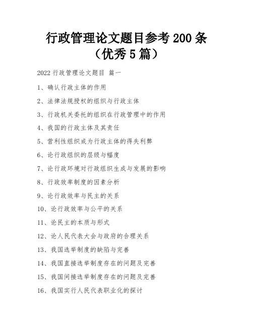 行政管理论文题目参考200条(优秀5篇)
