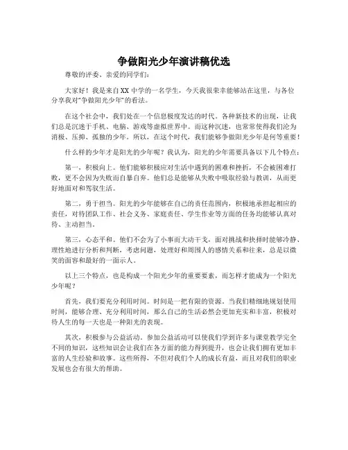 争做阳光少年演讲稿优选