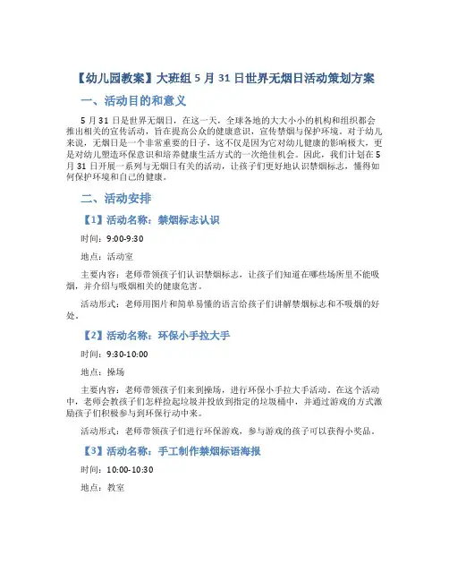 【幼儿园教案】大班组5月31日世界无烟日活动策划方案,认识禁烟标志懂得保护环境