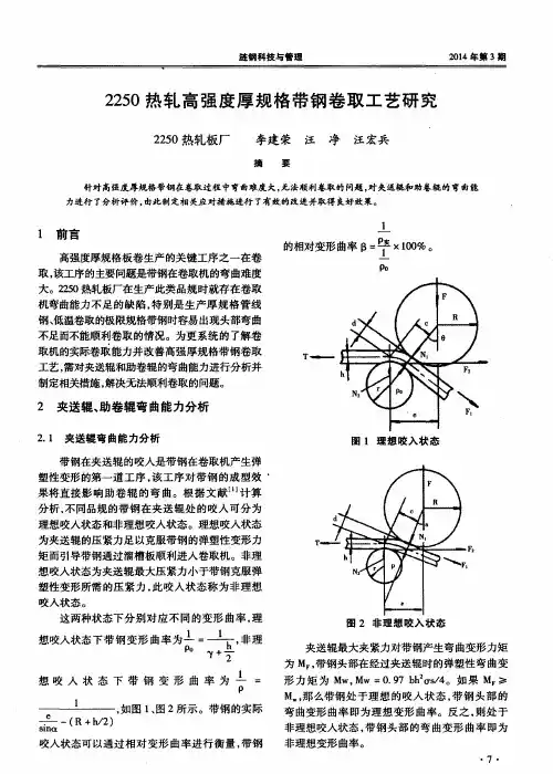 2250热轧高强度厚规格带钢卷取工艺研究