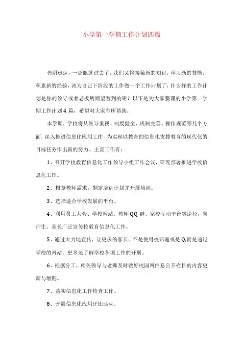 小学第一学期工作计划四篇