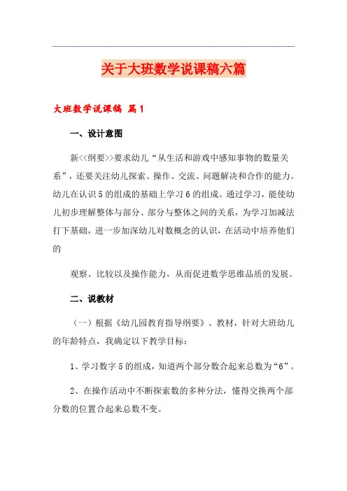 关于大班数学说课稿六篇