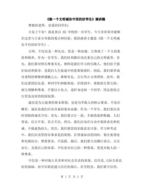 《做一个文明诚实守信的好学生》演讲稿
