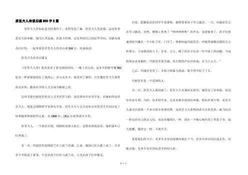 居里夫人传读后感800字5篇