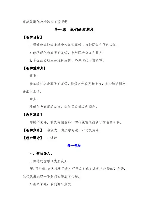 部编版道德与法治四年级下册《我们的好朋友》教案