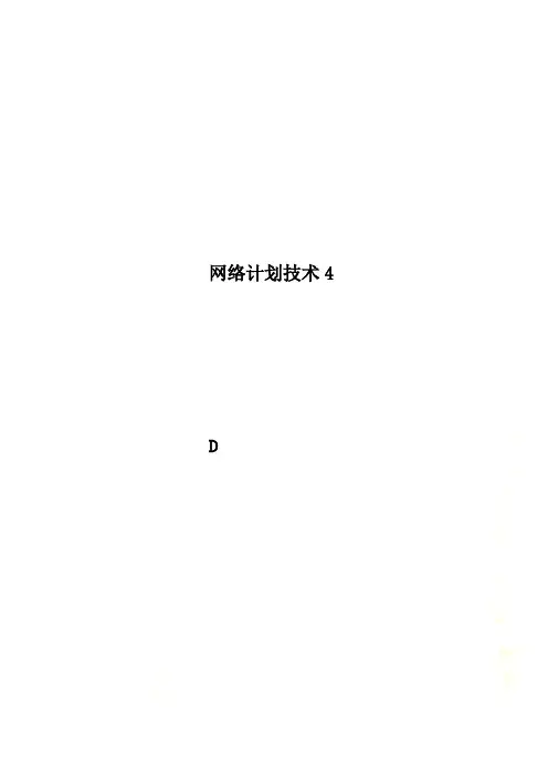 网络计划技术4