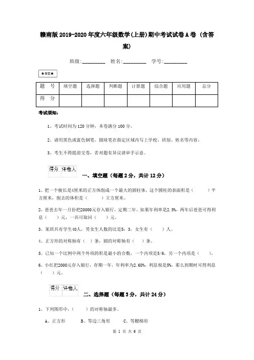 赣南版2019-2020年度六年级数学(上册)期中考试试卷A卷 (含答案)