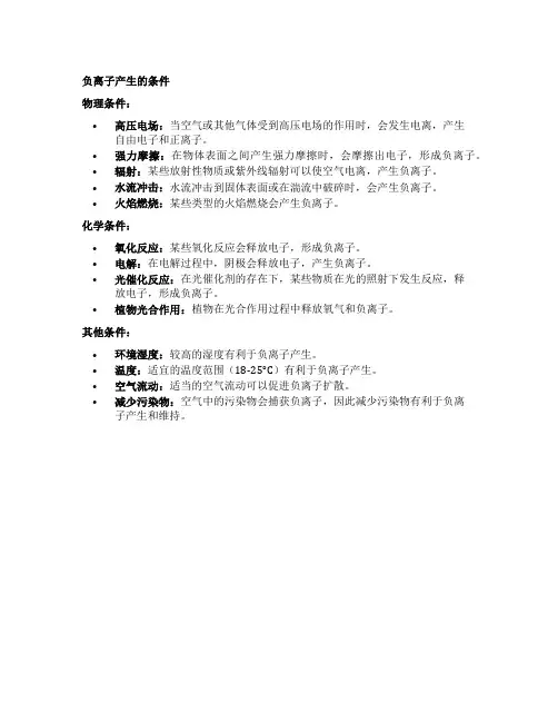 负离子产生的条件