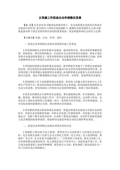 以党建工作促进企业和谐稳定发展