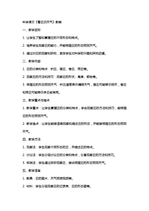 科学课文《看云识天气》教案