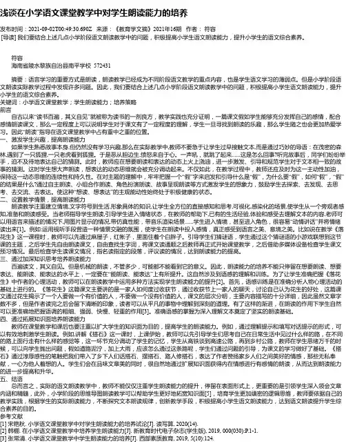 浅谈在小学语文课堂教学中对学生朗读能力的培养