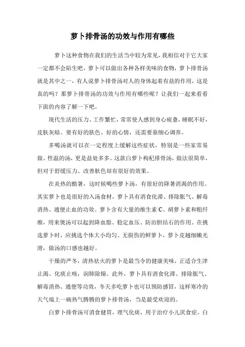 萝卜排骨汤的功效与作用有哪些.doc