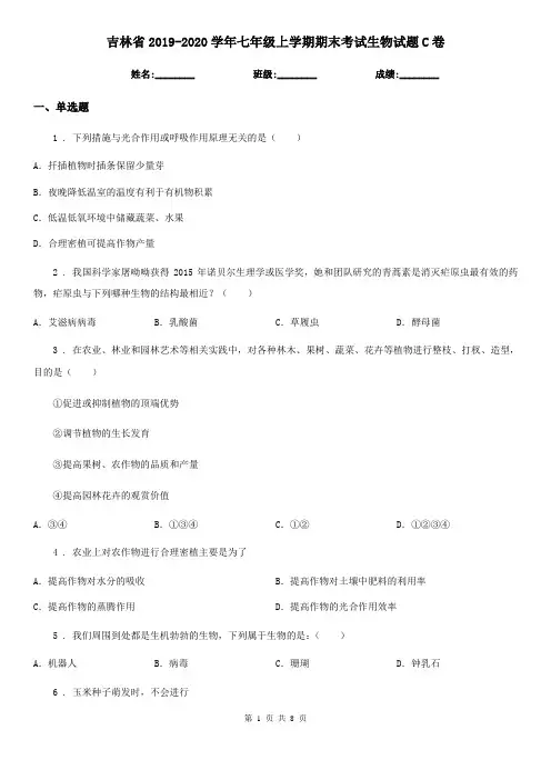吉林省2019-2020学年七年级上学期期末考试生物试题C卷-1