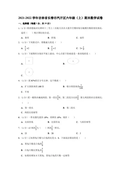 2021-2022学年吉林省长春市汽开区六年级(上)期末数学试卷(学生版+解析版)