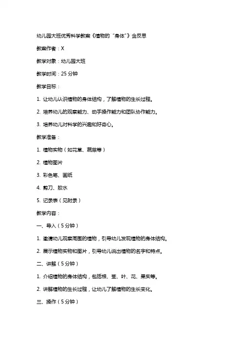 幼儿园大班科学教案《植物的“身体”》含反思