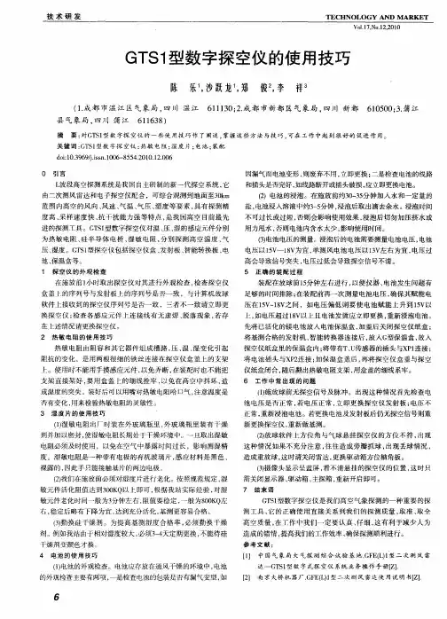 GTS1型数字探空仪的使用技巧