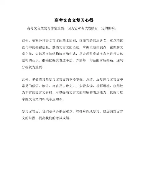 高考文言文复习心得