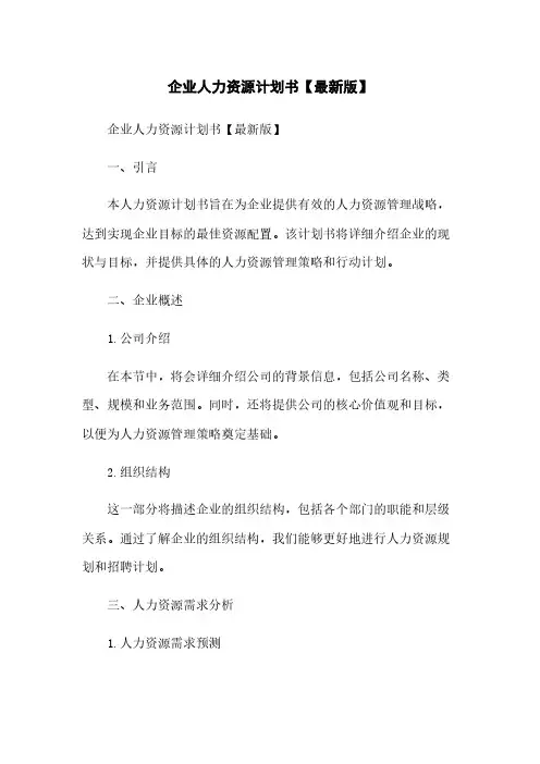 企业人力资源计划书【最新版】
