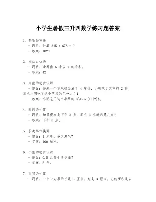 小学生暑假三升四数学练习题答案
