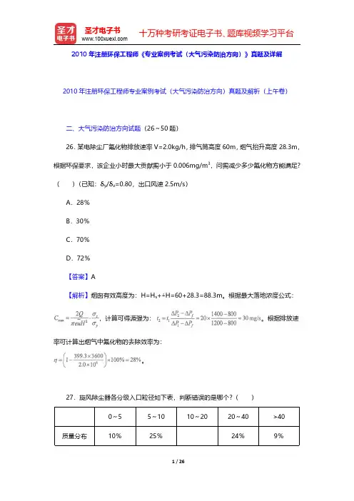 2010年注册环保工程师《专业案例考试(大气污染防治方向)》真题及详解【圣才出品】
