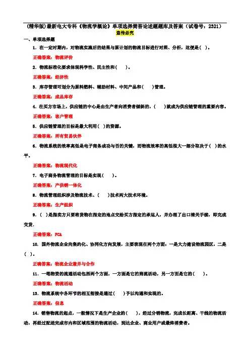 (精华版)最新电大专科《物流学概论》单项选择筒答论述题题库及答案(试卷号：2321)