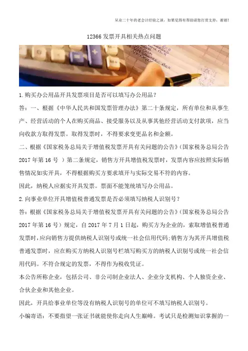 12366发票开具相关热点问题