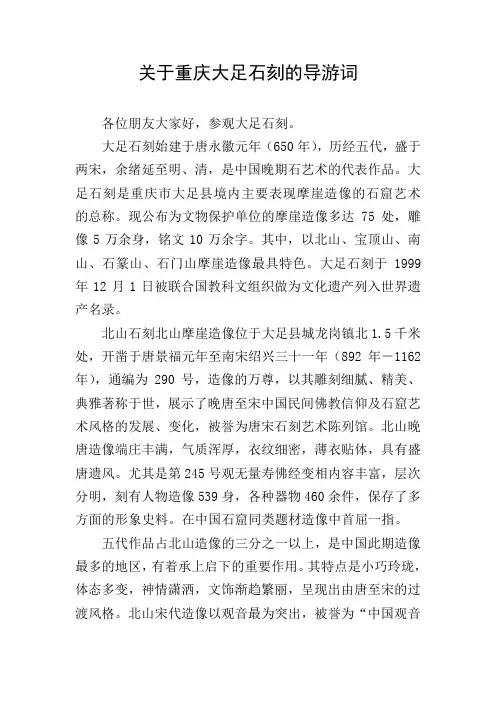 关于重庆大足石刻的导游词