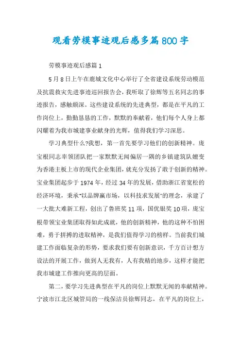观看劳模事迹观后感多篇800字