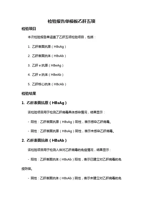 检验报告单模板乙肝五项