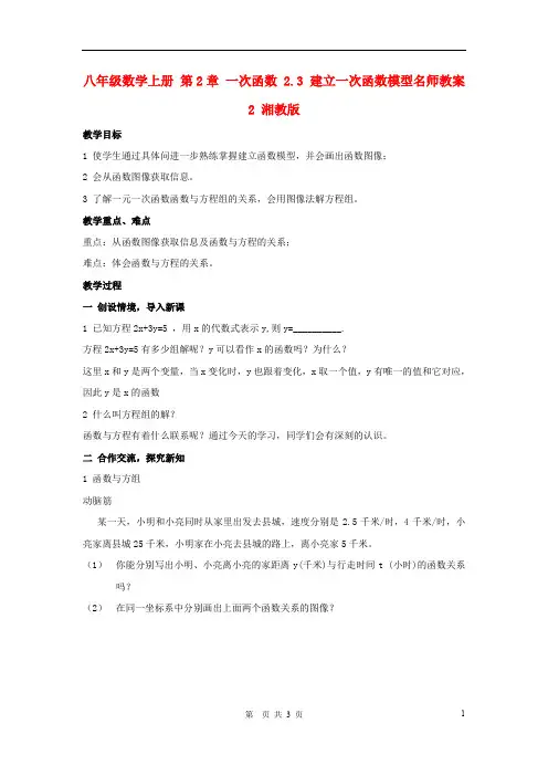 八年级数学上册 第2章 一次函数 2.3 建立一次函数模型名师教案2 湘教版【精品教案】