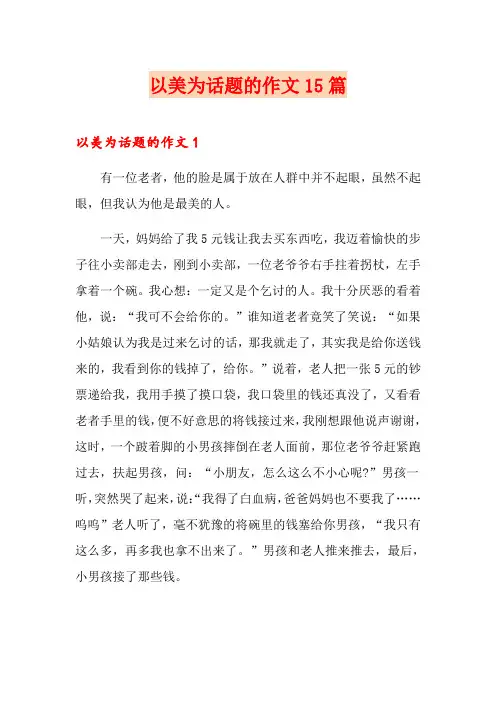 以美为话题的作文15篇