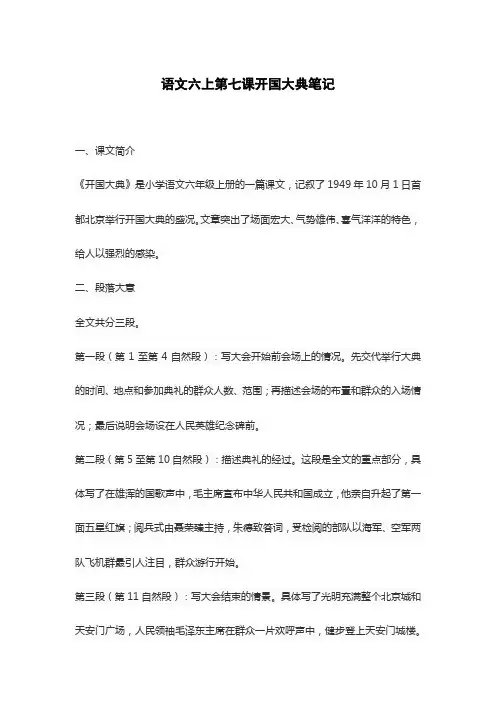语文六上第七课开国大典笔记