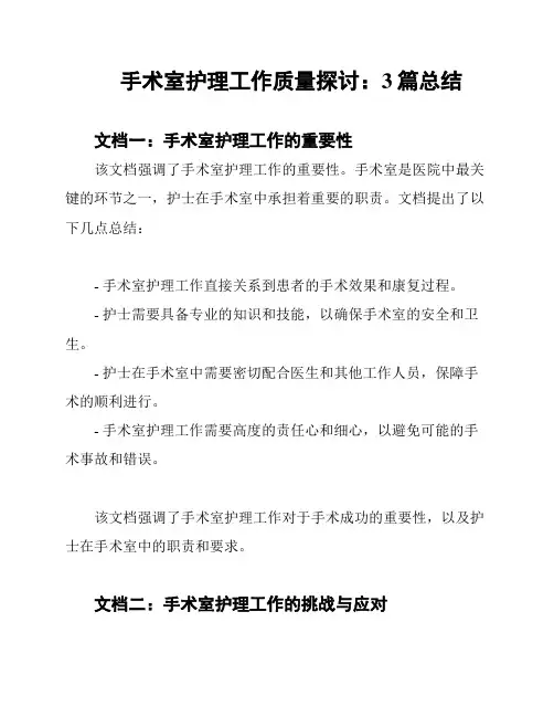 手术室护理工作质量探讨：3篇总结