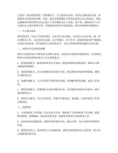 财务中层助理竞聘演讲稿