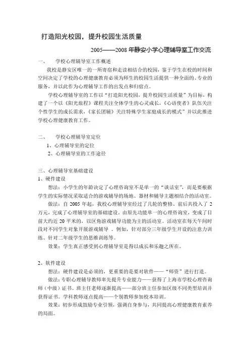 心理健康教育交流提纲