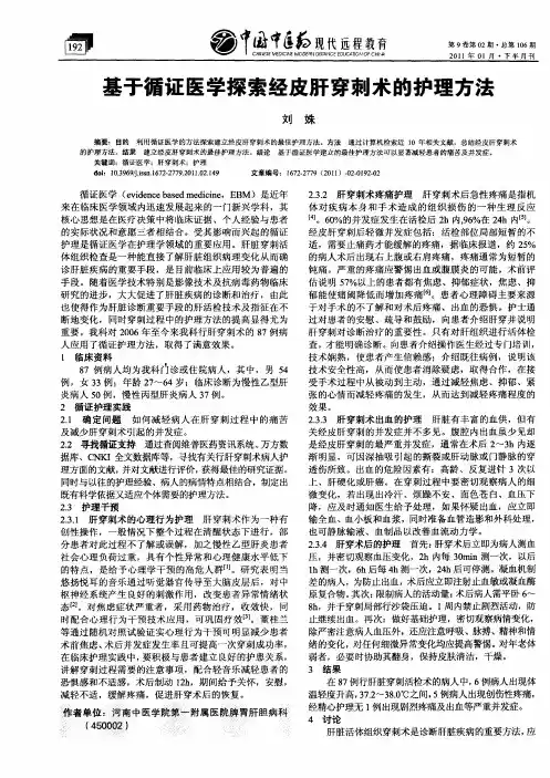 基于循证医学探索经皮肝穿刺术的护理方法