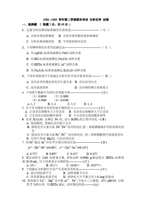 分析化学期末试卷及答案