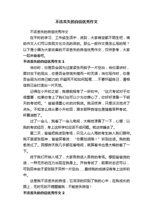 不该丢失的自信优秀作文